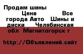 Продам шины Kumho crugen hp91  › Цена ­ 16 000 - Все города Авто » Шины и диски   . Челябинская обл.,Магнитогорск г.